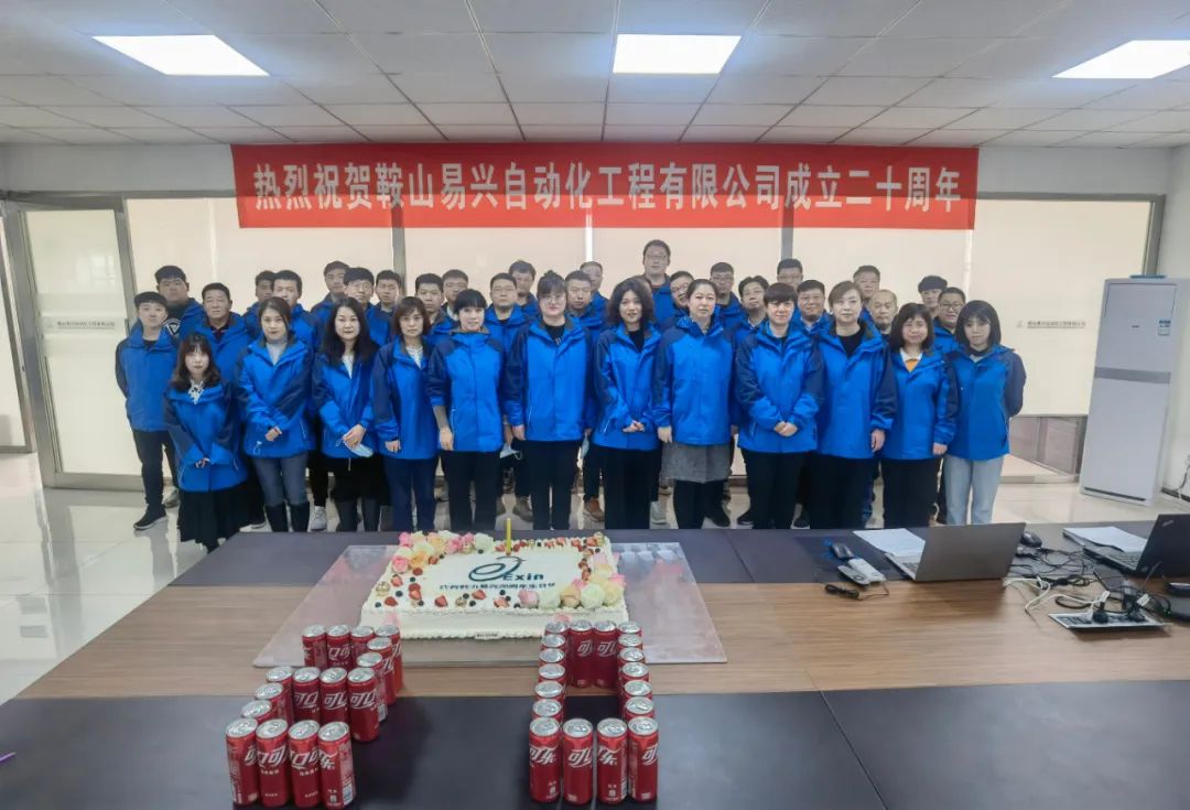 鞍山易興自動(dòng)化工程有限公司20周年慶典盛大舉行！