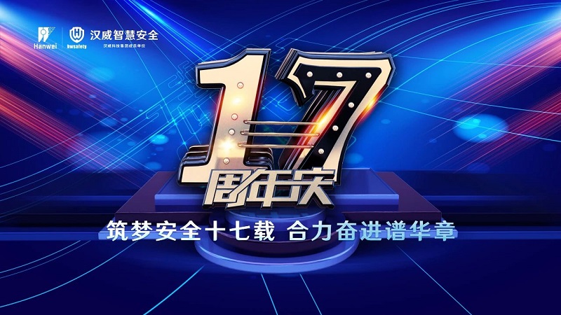 漢威智慧安全丨筑夢安全十七載，合力奮進譜華章