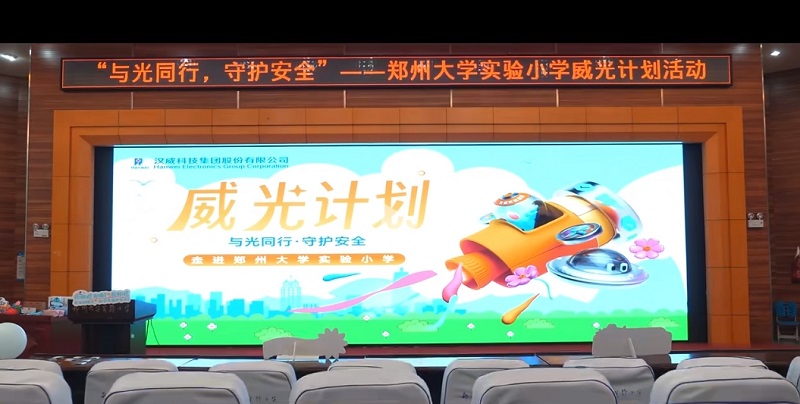 “威光計劃”校園行，漢威科技集團(tuán)為童心點(diǎn)亮科學(xué)燈塔