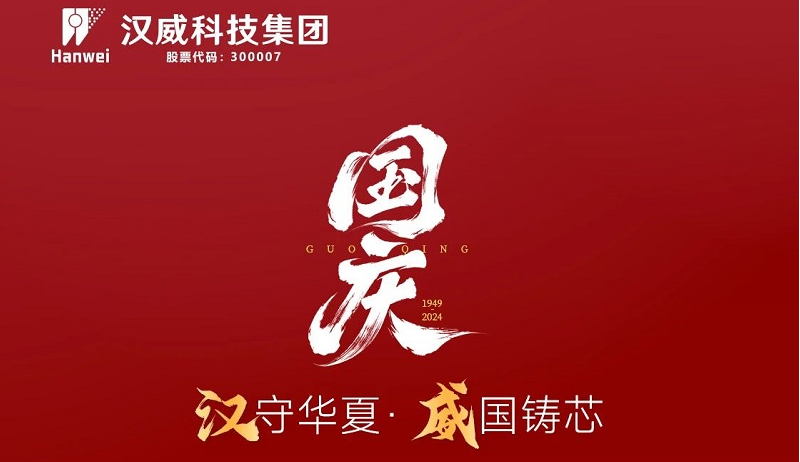漢”守華夏，“威”國鑄芯，共賀七五華誕