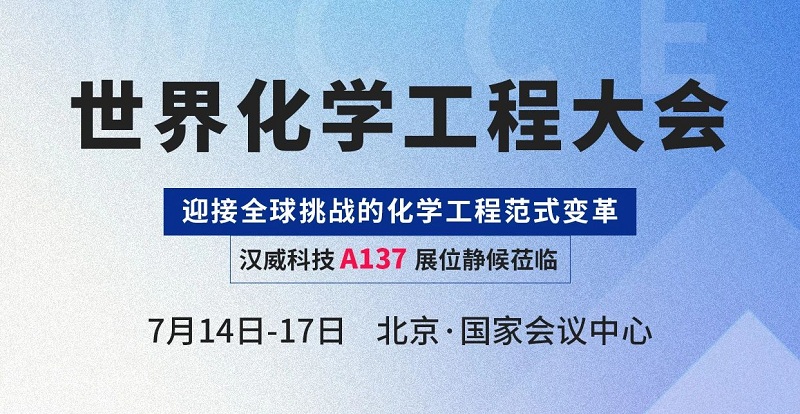 感知賦能智慧化工，漢威科技與您相約世界化學(xué)工程大會(huì)(WCCE)