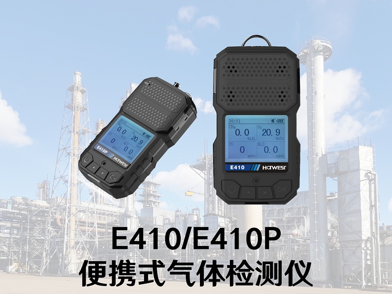 國產替代正當時！漢威科技便攜式氣體檢測儀上新