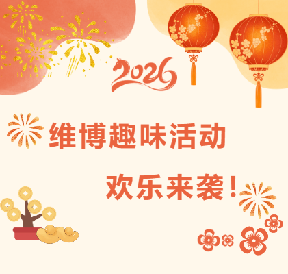 維博趣味活動(dòng)，歡樂(lè)來(lái)襲！